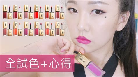 [AD] 超奢華!! YSL全新時尚印記絲絨唇露18色全試色+心得 